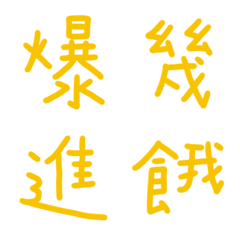 淘氣黃常用單字9