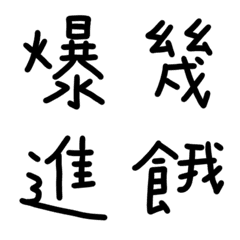 低調黑常用單字9