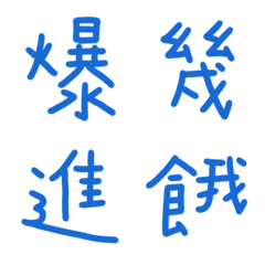 酸洗藍常用單字9