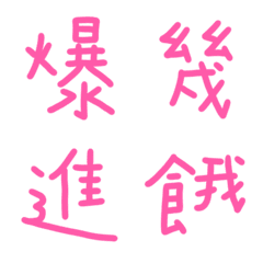 霓虹燈夢想粉常用單字9