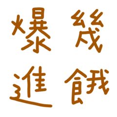 柚木常用單字9