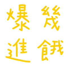 金絲雀黃常用單字9