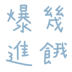 粉末藍常用單字9