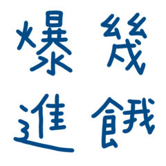 經典藍色常用單字9