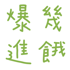 綠意色常用單字9