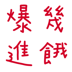 真紅色常用單字9