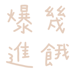 沙金色常用單字9