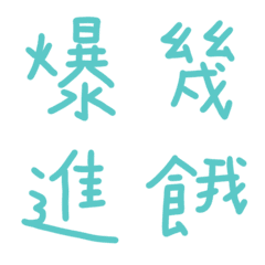 水天藍色常用單字9