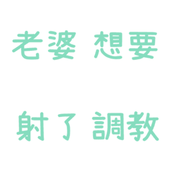 情侶日常拼字☆薄荷綠