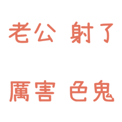 情侶日常拼字☆珊瑚紅