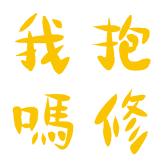 淘氣黃常用單字10