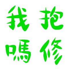 亮綠常用單字10