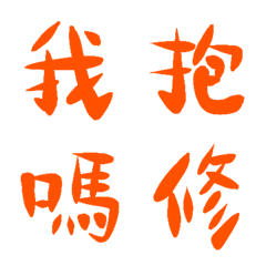 內斂橘常用單字10