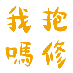 杜迪絨黃常用單字10