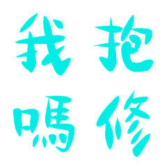 綠松石常用單字10