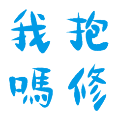 我們藍常用單字10