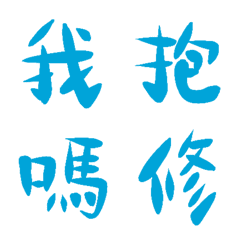 舞會套裝藍常用單字10