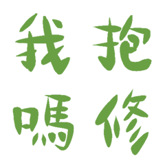 人造蕨類綠常用單字10