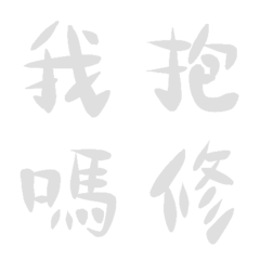 石英灰常用單字10