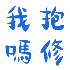 酸洗藍常用單字10