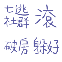 藍鳶尾色89超派語錄8