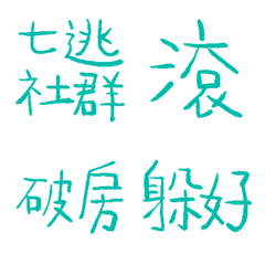 松石色89超派語錄8