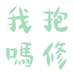 薄荷綠常用單字10