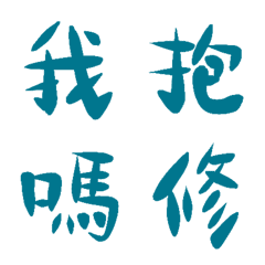 藍野馬常用單字10