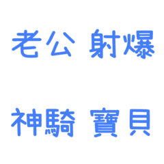 情侶日常拼字☆海軍藍