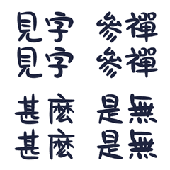 見字參禪