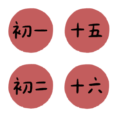 紅 黑 數字 農曆 月曆 動態 表情貼