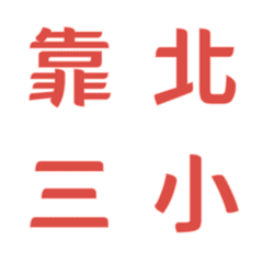 嘴砲日常☆一字回覆(寶石紅)