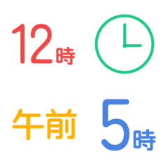 使いやすい★時間の絵文字