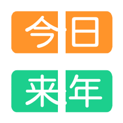 昨日・今日・明日☆繋げて使う絵文字