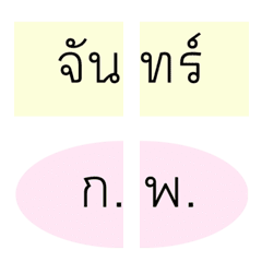 บลอสซัม | รวมวัน-เดือน ภาษาไทย (ตัวย่อ)