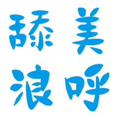 我們藍常用單字19