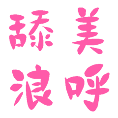 邁阿密粉常用單字19