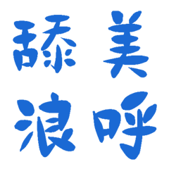 酸洗藍常用單字19