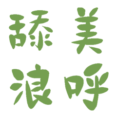 人造蕨類綠常用單字19