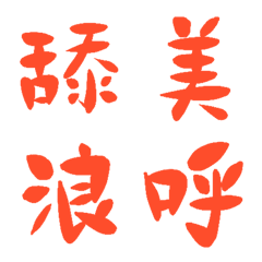 熔岩橘常用單字19