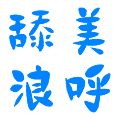 社交泡泡藍常用單字19