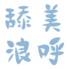 蔚藍色常用單字19