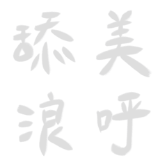 石英灰常用單字20