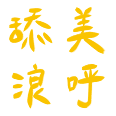 淘氣黃常用單字20