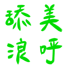 亮綠常用單字20