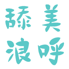 水天藍色常用單字19