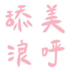 千禧年粉常用單字20