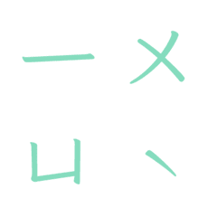 Chinese Phonetic notation01 (Mint green)