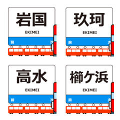 西日本 岩徳線の動く絵文字 シンプル大人用