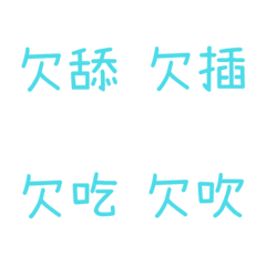 情侶專用字(藍3)